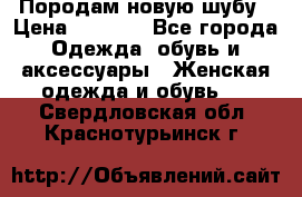 Породам новую шубу › Цена ­ 3 000 - Все города Одежда, обувь и аксессуары » Женская одежда и обувь   . Свердловская обл.,Краснотурьинск г.
